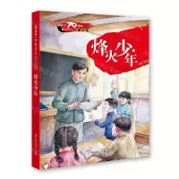 [N]烽火少年/红色少年/新中国成立70周年献礼丛书-9787558512568