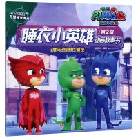 [N]动作迟缓的飞壁侠/睡衣小英雄动画故事书-9787536589674