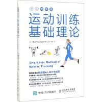 [N]运动训练基础理论(全彩图解版)-9787115523013