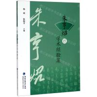 [N]朱亨炤学术经验集-9787533560454