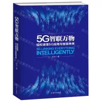 [N]5G智联万物(轻松读懂5G应用与智能未来)(精)-9787550728417