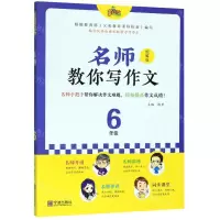 [N]名师教你写作文(6年级统编版)-9787552637465