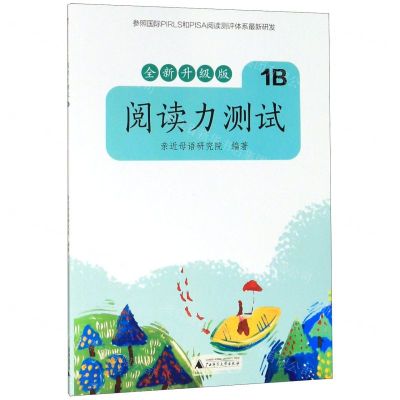 [N]阅读力测试(1B全新升级版)-9787559826268