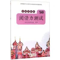 [N]阅读力测试(5B全新升级版)-9787559826305