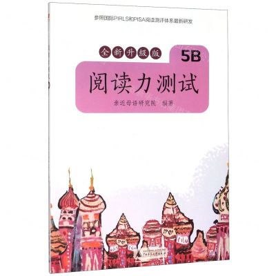 [N]阅读力测试(5B全新升级版)-9787559826305