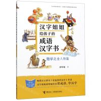 [N]汉字姐姐给孩子的成语汉字书(饱学之士人物篇)-9787544862714