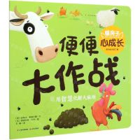 [N]便便大作战/暖房子心成长系列绘本-9787571504700