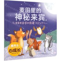 [N]麦田里的神秘来宾/暖房子心成长系列绘本-9787571504724