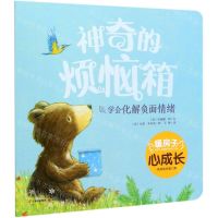 [N]神奇的烦恼箱/暖房子心成长系列绘本-9787571504748