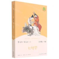 [N]红楼梦(5下)/快乐读书吧名著阅读课程化丛书-9787107343636