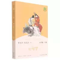 [N]红楼梦(5下)/快乐读书吧名著阅读课程化丛书-9787107343636