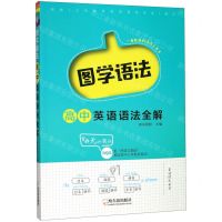 [N]高中英语语法全解/图学语法-9787548451068