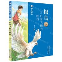 [N]根鸟(5白鹰飞翔的峡谷)/曹文轩画本-9787556099719