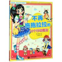 [N]不再拖拖拉拉的10个行动魔法/我的第一本成长励志漫画书-9787544496865