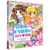 [N]让英语突飞猛进的33个学习法/我的第一本成长励志漫画书-9787544495677