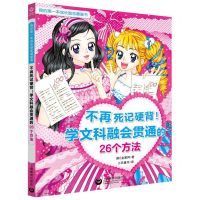 [N]不再死记硬背学文科融会贯通的26个方法/我的第一本成长励志漫画书-9787544496063
