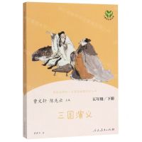[N]三国演义(5下)/快乐读书吧名著阅读课程化丛书-9787107343667