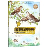 [N]麻雀兰迪(彩绘版)/西顿动物小说全集-9787544863278