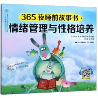 [N]情绪管理与性格培养/365夜睡前故事书-9787553781921