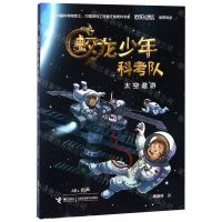 [N]太空遨游(AR+有声)/蛟龙少年科考队-9787544863575