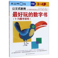 [N]最好玩的数字书(1-70数字游戏年龄3-4岁)/公文式教育-9787512206922