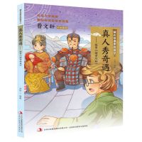 [N]真人秀奇遇--探索幼学琼林/藏在故事里的国学-9787558169724