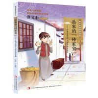 [N]岳家的传家宝--朱子家训与中华优良家教/藏在故事里的国学-9787558169816