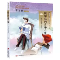 [N]国学社的君子之争--儒家教科书论语/藏在故事里的国学-9787558169731