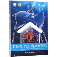 [N]埋在雪下的小屋/曹文轩作品/名师带你读-9787559718846