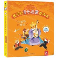 [N]一起听民乐(精)/孩子的音乐启蒙发声书-9787542256225