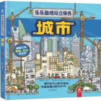 [N]城市(精)/乐乐趣酷玩立体书-9787541768415