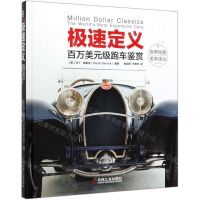 [N]极速定义(百万美元级跑车鉴赏)(精)/世界经典名车译丛-9787111643913
