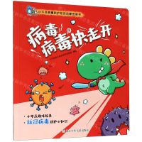 [N]病毒病毒快走开(小不点病毒防护知识启蒙图画书)-9787559718600