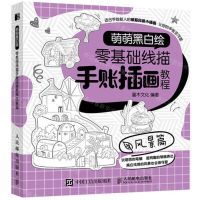 [N]零基础线描手账插画教程(风景篇萌萌黑白绘)-9787115526229