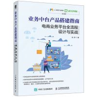 [N]业务中台产品搭建指南(电商业务平台全流程设计与实战)-9787115532640