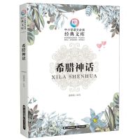 [N]希腊神话/中小学语文必读经典文库-9787571501082