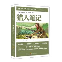 [N]猎人笔记/统编语文名著阅读课程化丛书-9787540872236