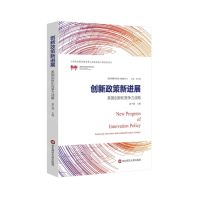 [N]创新政策新进展(美国创新和竞争力战略)/美国创新和竞争力战略丛书-9787567582231