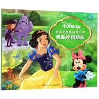 [N]我要珍惜朋友/迪士尼品格培养丛书-9787536596894