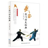 [N]武当熊门功夫秘典/荆楚武术丛书-9787570608089