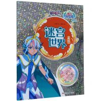 [N]迷宫世界(月牙篇换装版)/巴啦啦小魔仙之魔法海萤堡-9787536597198