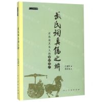 [N]武氏祠真伪之辩(黄易及其友人的知识遗产)/人美学术文库-9787102082592
