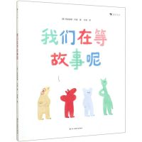 [N]我们在等故事呢(精)-9787541090271