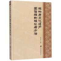 [N]非物质文化遗产图谱编制理论与方法(精)-9787552029871