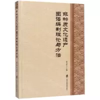 [N]非物质文化遗产图谱编制理论与方法(精)-9787552029871