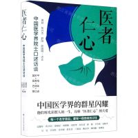 [N]医者仁心(中国医学界院士口述访谈)-9787520207041