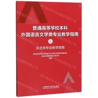 [N]普通高等学校本科外国语言文学类专业教学指南(上英语类专业教学指南)-9787521316087