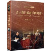 [N]关于两门新科学的对话(彩图珍藏版)(精)/科学元典丛书-9787301313213