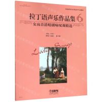 [N]拉丁语声乐作品集(6女高音清唱剧咏叹调精选全国高等音乐学院美声专业教材)-9787552319361