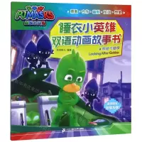 [N]照顾飞壁侠/睡衣小英雄双语动画故事书-9787556834945